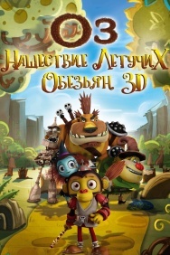 Смотреть Оз: Нашествие летучих обезьян онлайн в HD качестве 720p