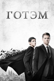 Смотреть Готэм онлайн в HD качестве 720p