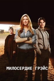 Смотреть Милосердие Грэйс онлайн в HD качестве 720p