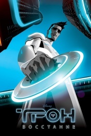 Смотреть Трон: Восстание онлайн в HD качестве 720p