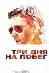 Смотреть Три дня на побег онлайн в HD качестве 720p