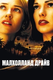 Смотреть Малхолланд Драйв онлайн в HD качестве 720p