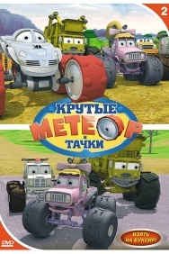 Смотреть Метеор и крутые тачки онлайн в HD качестве 720p