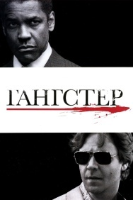 Смотреть Гангстер онлайн в HD качестве 720p
