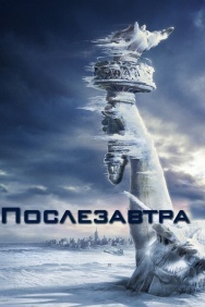 Смотреть Послезавтра онлайн в HD качестве 720p
