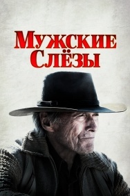 Смотреть Мужские слезы онлайн в HD качестве 720p