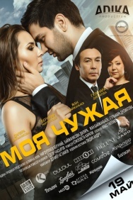 Смотреть Моя чужая онлайн в HD качестве 720p