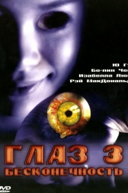 Смотреть Глаз 3: Бесконечность онлайн в HD качестве 720p