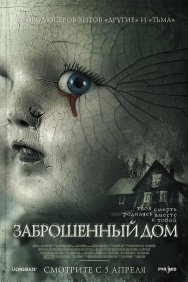 Смотреть Заброшенный дом онлайн в HD качестве 720p