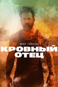 Смотреть Кровный отец онлайн в HD качестве 720p