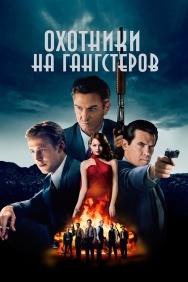 Смотреть Охотники на гангстеров онлайн в HD качестве 720p
