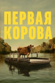 Смотреть Первая корова онлайн в HD качестве 720p