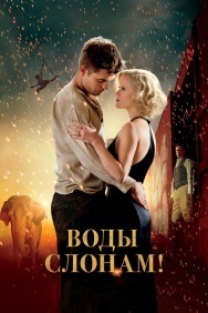 Смотреть Воды слонам! онлайн в HD качестве 720p