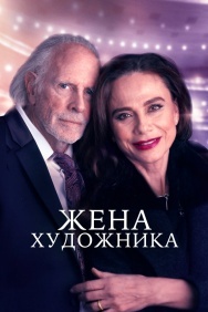 Смотреть Жена художника онлайн в HD качестве 720p