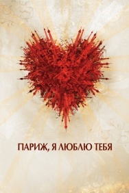 Смотреть Париж, я люблю тебя онлайн в HD качестве 720p