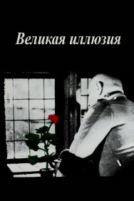 Смотреть Великая иллюзия онлайн в HD качестве 720p