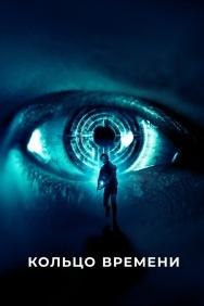 Смотреть Кольцо времени онлайн в HD качестве 720p