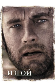 Смотреть Изгой онлайн в HD качестве 720p