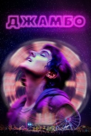 Смотреть Джамбо онлайн в HD качестве 720p