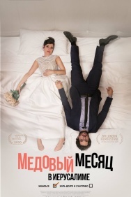 Смотреть Медовый месяц в Иерусалиме онлайн в HD качестве 720p