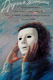 Смотреть Другая женщина онлайн в HD качестве 720p