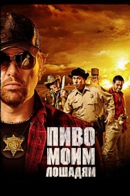 Смотреть Пиво моим лошадям онлайн в HD качестве 720p