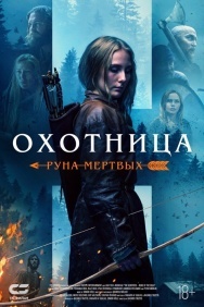 Смотреть Охотница: Руна мёртвых онлайн в HD качестве 720p