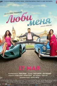 Смотреть Люби меня онлайн в HD качестве 720p