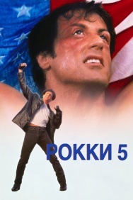 Смотреть Рокки 5 онлайн в HD качестве 720p