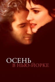 Смотреть Осень в Нью-Йорке онлайн в HD качестве 720p