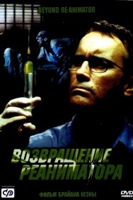 Смотреть Возвращение реаниматора онлайн в HD качестве 720p