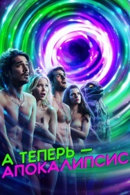 Смотреть А теперь - апокалипсис онлайн в HD качестве 720p