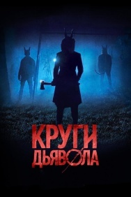 Смотреть Круги дьявола онлайн в HD качестве 720p