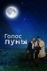 Смотреть Голос луны онлайн в HD качестве 720p