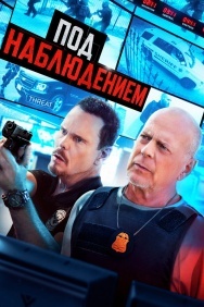 Смотреть Под наблюдением онлайн в HD качестве 720p