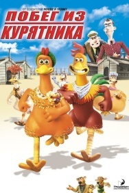 Смотреть Побег из курятника онлайн в HD качестве 720p