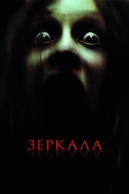 Смотреть Зеркала онлайн в HD качестве 720p