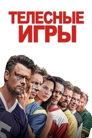 Смотреть Телесные игры онлайн в HD качестве 720p