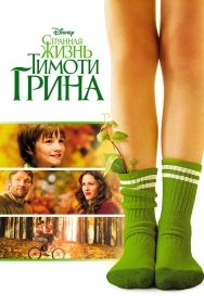 Смотреть Странная жизнь Тимоти Грина онлайн в HD качестве 720p