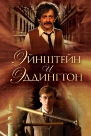 Смотреть Эйнштейн и Эддингтон онлайн в HD качестве 720p