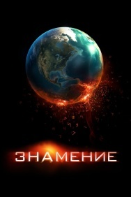 Смотреть Знамение онлайн в HD качестве 720p