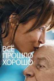 Смотреть Всё прошло хорошо онлайн в HD качестве 720p