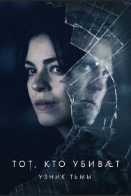 Смотреть Тот, кто убивает - Узник тьмы онлайн в HD качестве 720p