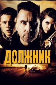 Смотреть Должник онлайн в HD качестве 720p