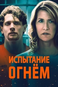 Смотреть Испытание огнем онлайн в HD качестве 720p