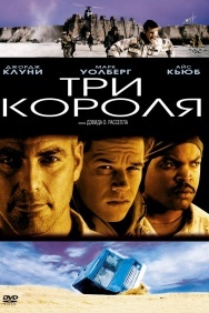 Смотреть Три короля онлайн в HD качестве 720p