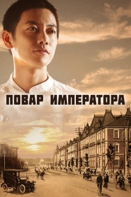 Смотреть Повар императора онлайн в HD качестве 720p