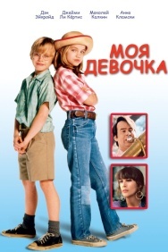 Смотреть Моя девочка онлайн в HD качестве 720p