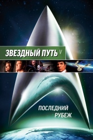 Смотреть Звездный путь 5: Последний рубеж онлайн в HD качестве 720p