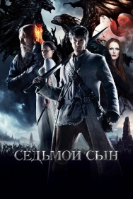 Смотреть Седьмой сын онлайн в HD качестве 720p